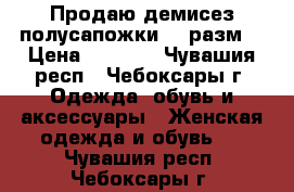 Продаю демисез.полусапожки 35 разм. › Цена ­ 2 350 - Чувашия респ., Чебоксары г. Одежда, обувь и аксессуары » Женская одежда и обувь   . Чувашия респ.,Чебоксары г.